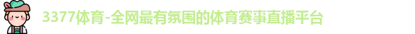 3377体育